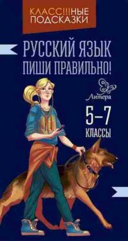 Книга Русс.яз. Пиши правильно! 5- 7кл. Стронская И.М., б-3534, Баград.рф